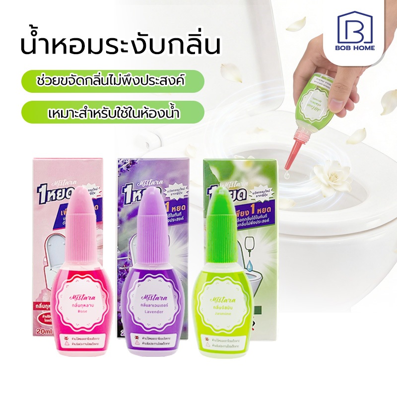 น้ำหอมดับกลิ่น น้ำหอมปรับอากาศ น้ำหอมดับกลิ่นห้องน้ำ กลิ่นหอมสดชื่น ติดทนนาน น้ำหอมหยดชักโครก 20 ml