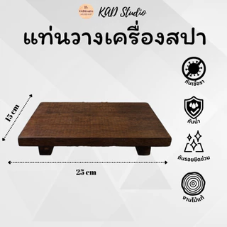 KADstudio แท่นวางเครื่องสปางานไม้แท้ สวย สงบ หรูแบบธรรมชาติ 🌿ยกระดับการจัดวางสินค้าให้ดูแพง มีมิติ และดึงดูดสายตา