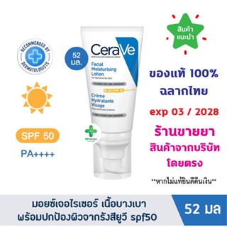 🔥แท้100% พร้อมส่ง🔥 CERAVE SPF50 Facial Moisturising Lotion เ…