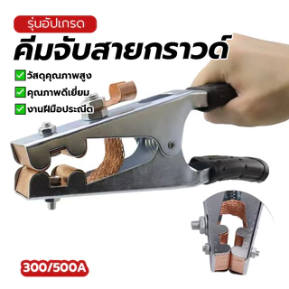 คีมจับสายกราวด์ คีมจับสายดิน คีมสายดิน มีให้เลือกหลายขนาด สําหรับงานเชื่อม ทนกระแสไฟฟ้าสูง อายุการใช้งานยาวนาน