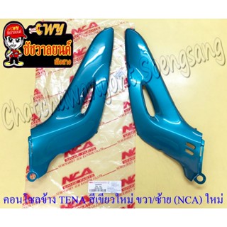 คอนโซลหน้า TENA รุ่นเก่า สีเขียวใหม่ (H39) ขวา/ซ้าย (NCA) ขอ…