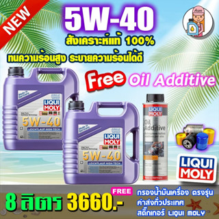 🔥แถม oil additive + ฟรีกรอง🔥น้ำมันเครื่อง Liqui Moly Leichtl…