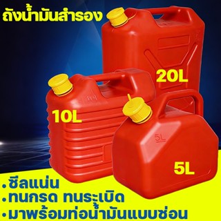 5/10/20ลิตร ถังน้ำมันสำรอง แกลลอนน้ำมัน ซีลแน่น เติมเบนซิน/ด…