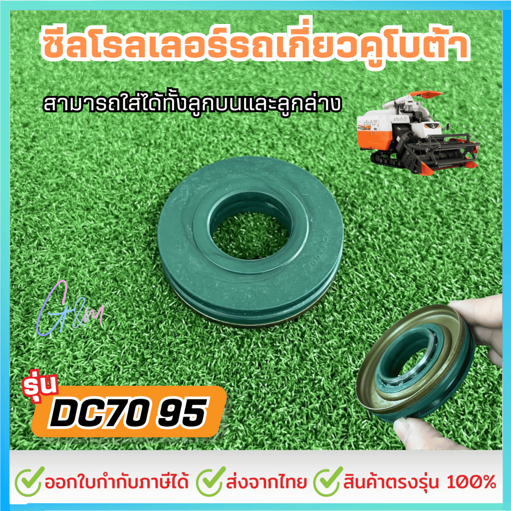 ซีลโรลเลอร์รถเกี่ยวสำหรับคูโบต้ารุ่น DC70 95