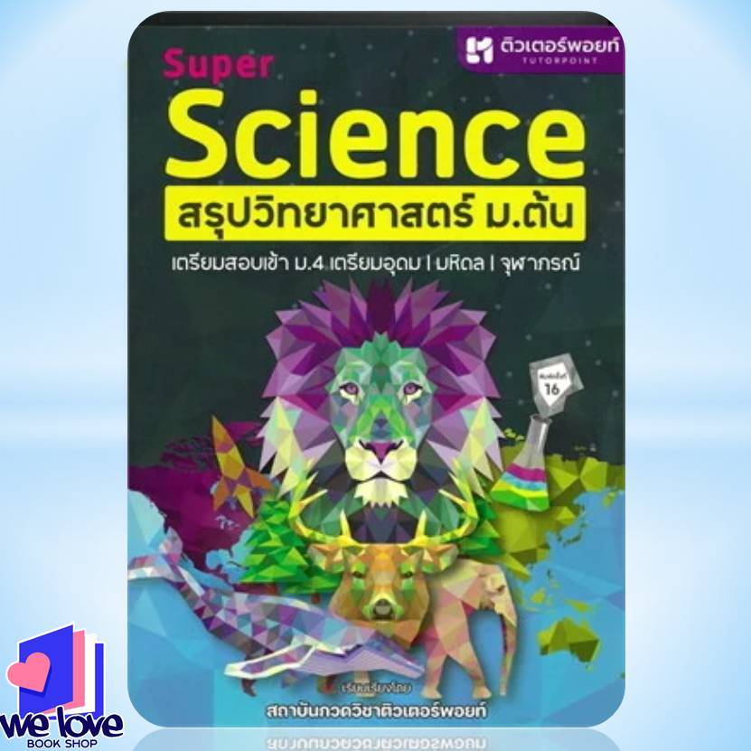 พร้อมส่ง หนังสือ SUPER SCIENCE สรุปวิทยาศาสตร์ ม.ต้น (ใหม่) ผู้เขียน: สถาบันกวดวิชาติวเตอร์พอยท์