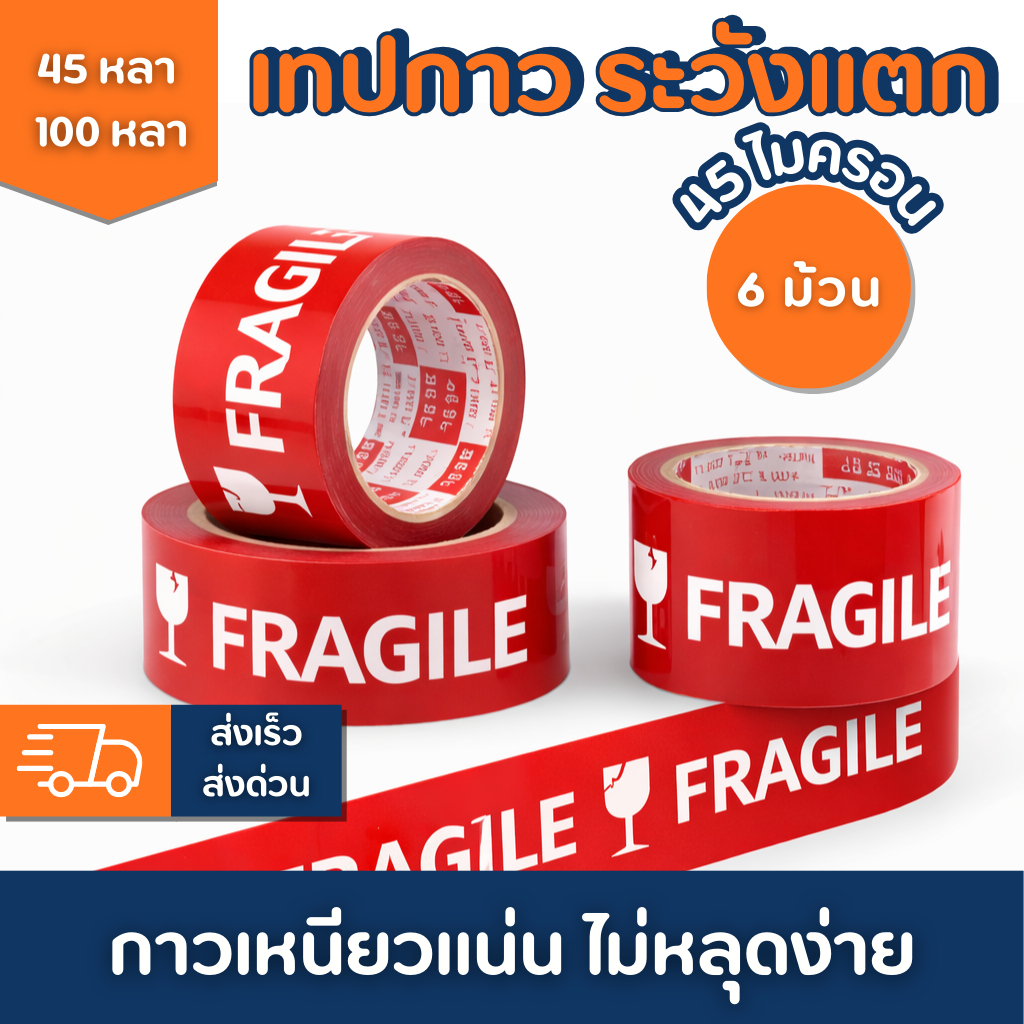 เทประวังแตก 2 นิ้ว 45หลา/100หลา 45ไมครอน (ยกแถว 6 ม้วน) เทปกาวพิมพ์เตือนแตก