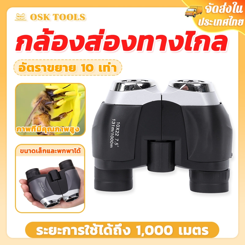 OSK กล้องส่องทางไกล 10x22 Binocular ขนาดเล็ก เดินป่า ส่องนก สำหรับดูคอนเสิร์ต