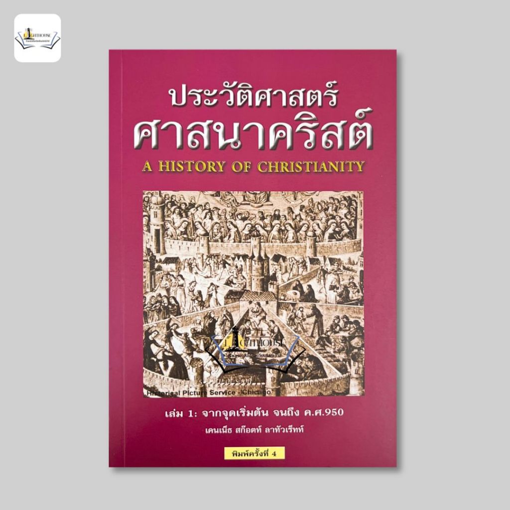 ประวัติศาสตร์ศาสนาคริสต์ เล่ม 1