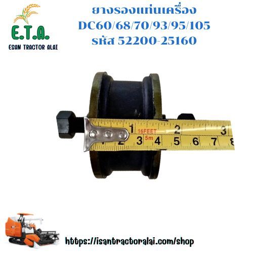 ยางรองแท่นเครื่อง DC60/68/70/93/95/105 (กว้าง 4 cm.) รหัสสินค้า 58201-25740 ราคาขายต่อ 1 ชิ้น