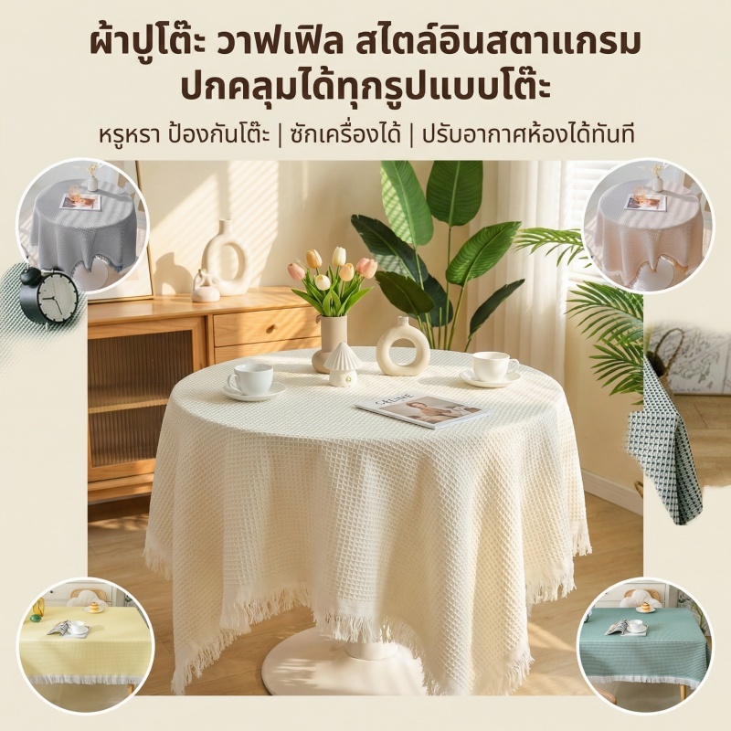 AH ผ้าปูโต๊ะสไตล์หรู ทำจากผ้าลินินผสมฝ้าย เพิ่มความหรูหราสไตล์ฝรั่งเศสให้โต๊ะชากับโต๊ะอาหาร