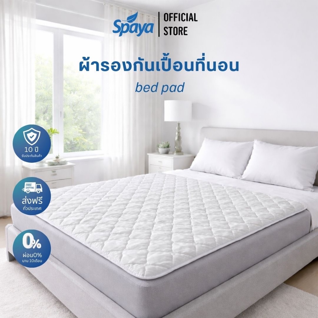SPAYA สปาย่า ผ้าปูที่นอน ผ้ารองกันเปื้อน ที่นอน [ ขนาด 3.5 / 5 / 6 ฟุต ]