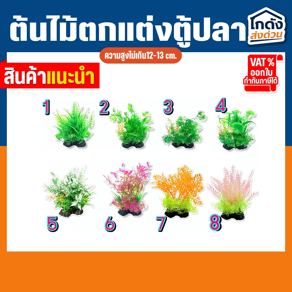 ต้นไม้ขนาดกลาง 25 บาท ไว้ตกแต่งตู้ปลา มีให้เลือก 8 แบบ รูปที่ 2