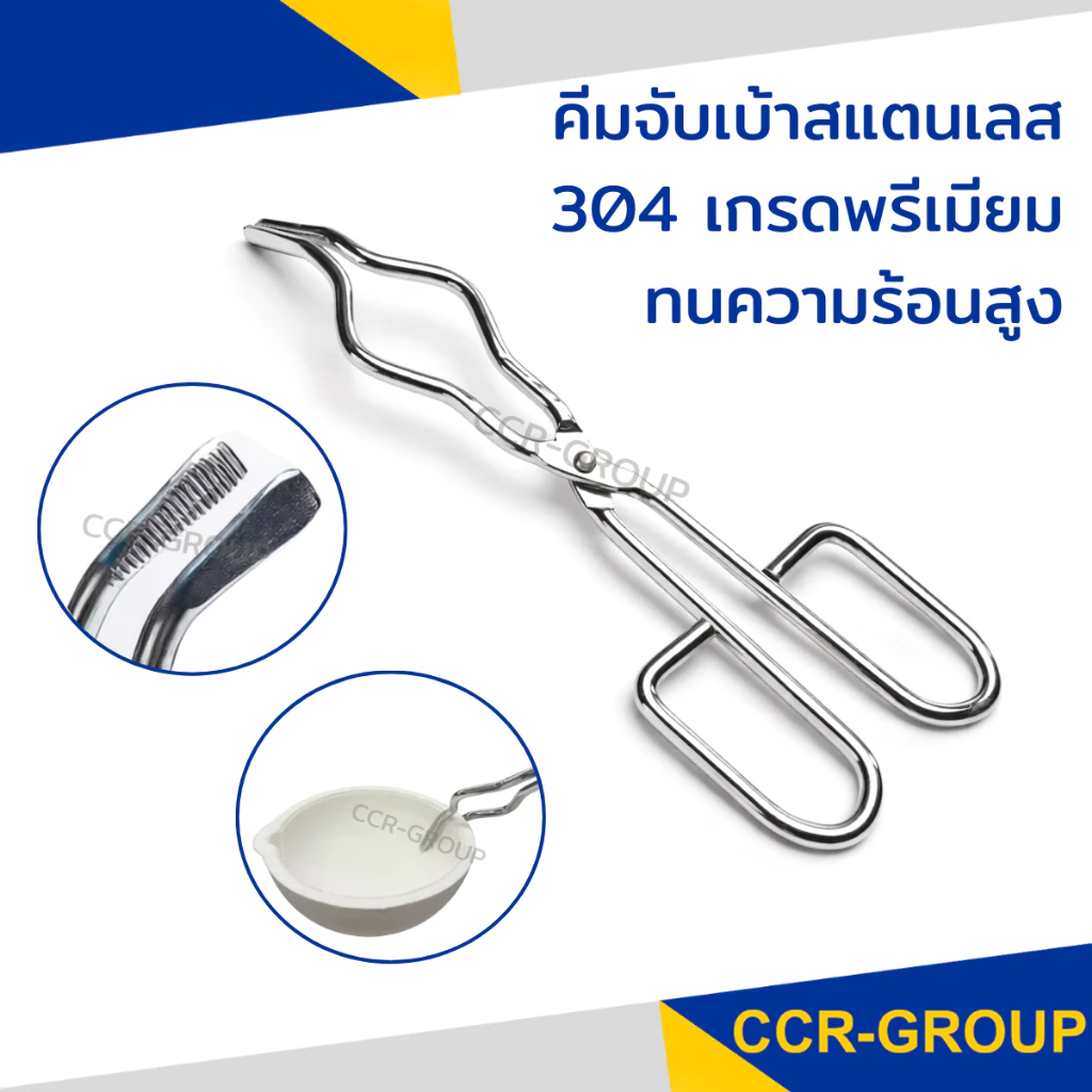 คีมคีบเบ้าหลอม เบ้า อุปกรณ์วิทยาศาสตร์ เกรดพรีเมี่ยมสแตนเลส 304 ทนความร้อนสูง 8 นิ้ว 10 นิ้ว 14 นิ้ว