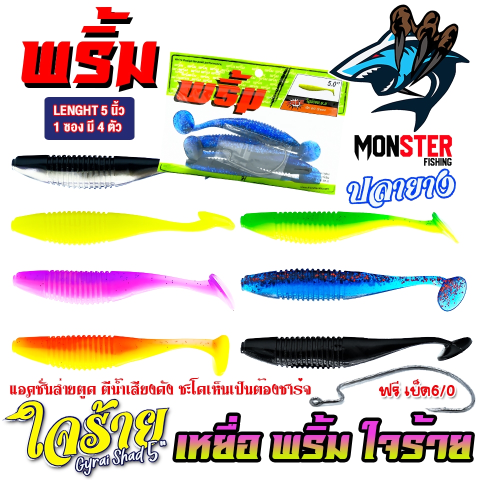 เหยื่อตกปลา เหยื่อยาง พริ้ม ใจร้าย Gyrai Shad 5 นิ้ว by พริ้ม ลัวร์ (1 ซองมี 4 ตัว เบ็ดฟรี 1 ดวง)