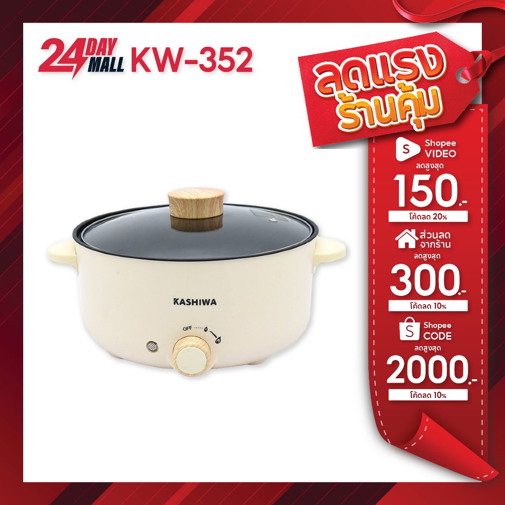 KASHIWA หม้อไฟฟ้า รุ่น KW-352 หม้อต้มไฟฟ้า หม้อต้ม หม้ออเนกประสงค์ หม้อสุกี้ กระทะไฟฟ้า