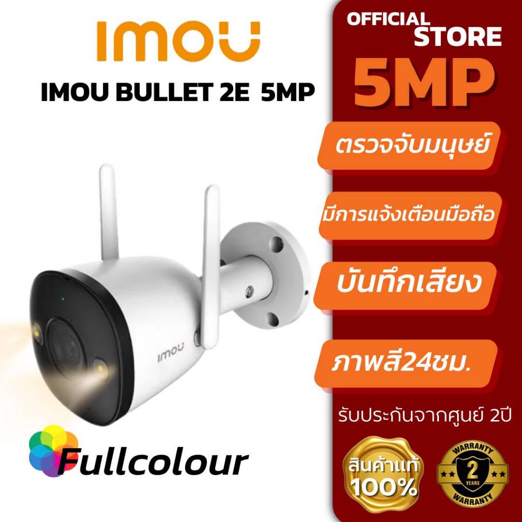 กล้องวงจรปิดภายนอก IMOU Bullet 2E 5MP/3MP ภาพคมชัด สีเต็มรูปแบบ