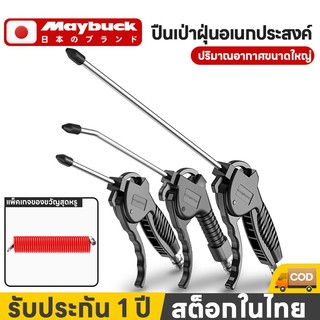 Maybuck ปืนเป่าลมแรงดันสูง ปืนเป่าลม ปืนฉีดลม ปืนทําความสะอาดฝุ่น ปืนลม อลูมิเนียมอัลลอยด์