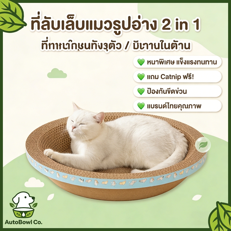 ที่ลับเล็บแมว รูปอ่าง ที่ฝนเล็บแมว ของเล่นแมว เป็นที่นอนแมวไปในตัว ที่ข่วนเล็บแมว เพิ่มความทนทานต่อการสึกหรอ