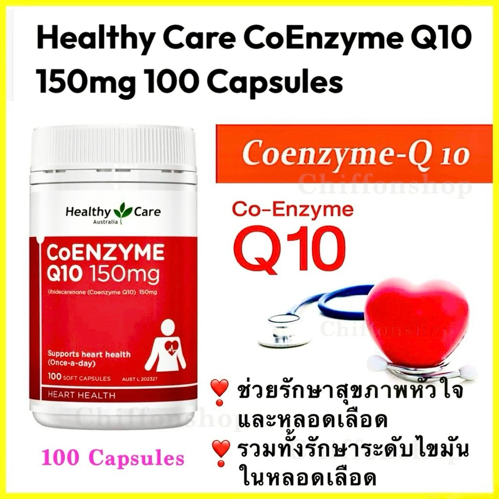 Healthy Care CoENZYME Q10 150mg 100 Capsules บำรุงสุขภาพหัวใจและหลอดเลือด