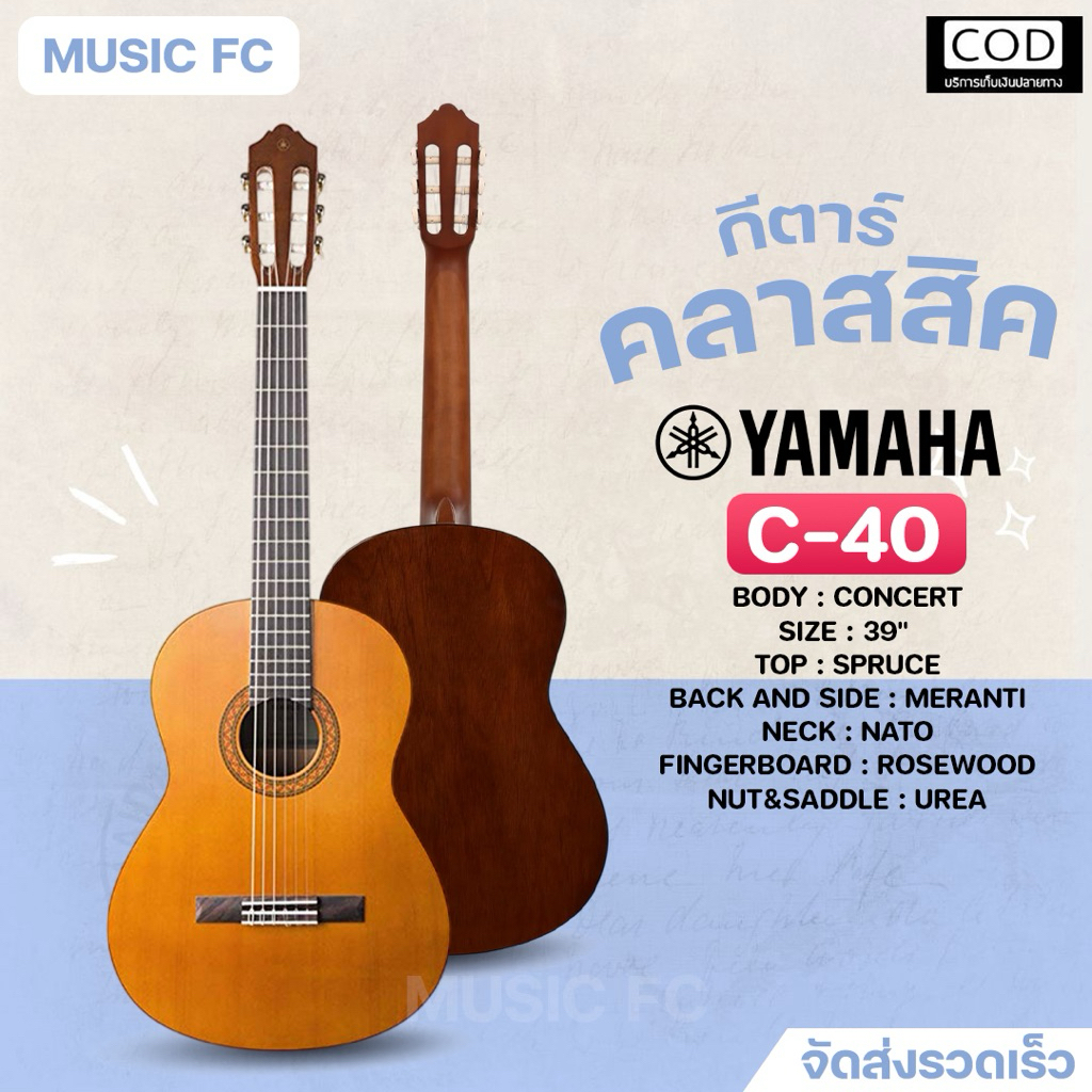Yamaha C-40 I C-70 Concert Classic | กีตาร์คลาสสิก รุ่นยอดนิยมจาก Yamaha เหมาะสำหรับมือใหม่ ✨มีเก็บป