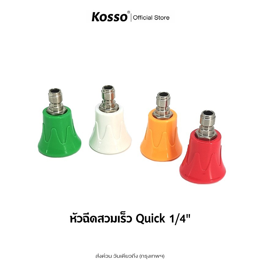 ส่งด่วน Kosso หัวฉีดสวมเร็ว Quick 1/4" หัวฉีดสแตนเลสแรงดันสูงหัวฉีดน้ําอุปกรณ์เสริม หัวฉีดล้างแอร์