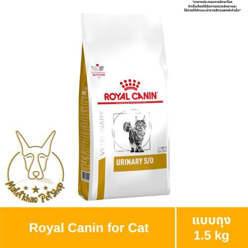 [MALETKHAO] Royal Canin(โรยัล คานิน) URINARY S/O ขนาด 1.5 โล อาหารเม็ดแมว ประกอบการรักษาโรคนิ่ว