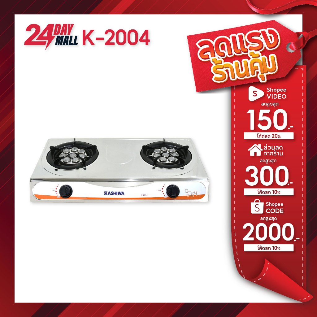 KASHIWA เตาแก๊ส2หัว สแตนเลส K-2004 เตาแก๊สหัวคู่ เตาแก๊ส หัวเทอร์โบ stove