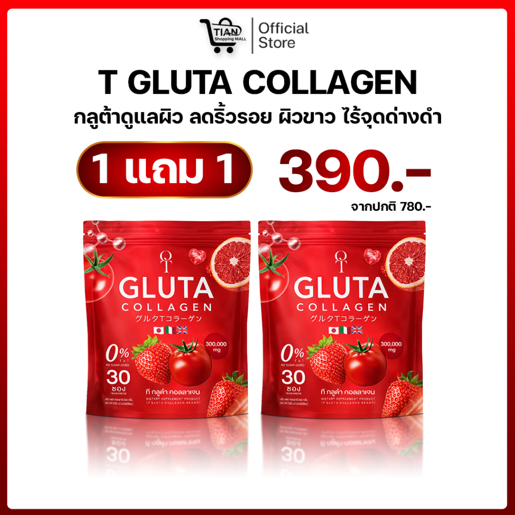 T-Gluta Collagen ที กลูต้า คอลลาเจน ผิวขาวใส กลูต้าเร่งออร่า 1 แถม 1