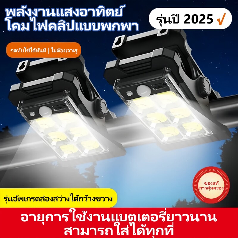 YOWXII Solar Light ไฟโซลาเซลล์ คลิปหนีบ ติดตั้งง่าย แสงไฟสีขาว ระบบเซ็นเซอร์