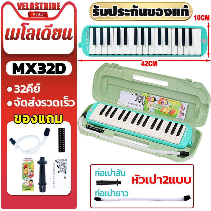 velostride ของแท้ 100%【SUZUKI MX32D】MELODION เมโลเดียน ขนาด 32คีย์ Melodion 32 Keys พร้อมอุปกรณ์ครบชุด​