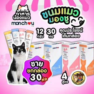 (แบบกล่อง X 30 ซอง) ขนมแมวเลีย Monchou (มองชู) สูตรดีต่อสุขภ…