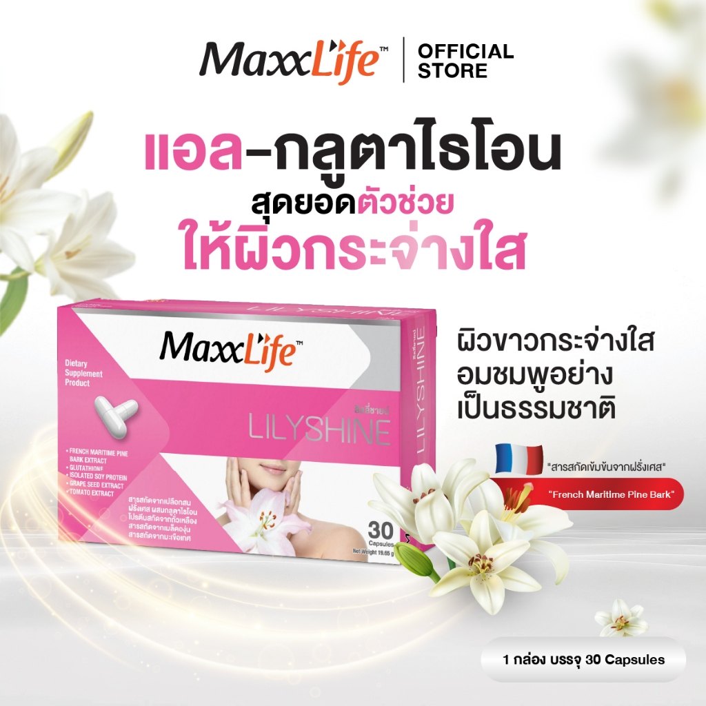 MaxxLife Lilyshine ลิลลี่ชาย กลูต้าไธโอน บำรุงผิว เพื่อผิวขาวใส อมชมพู ให้คุณขาวกระจ่างใสสวยอมชมพู