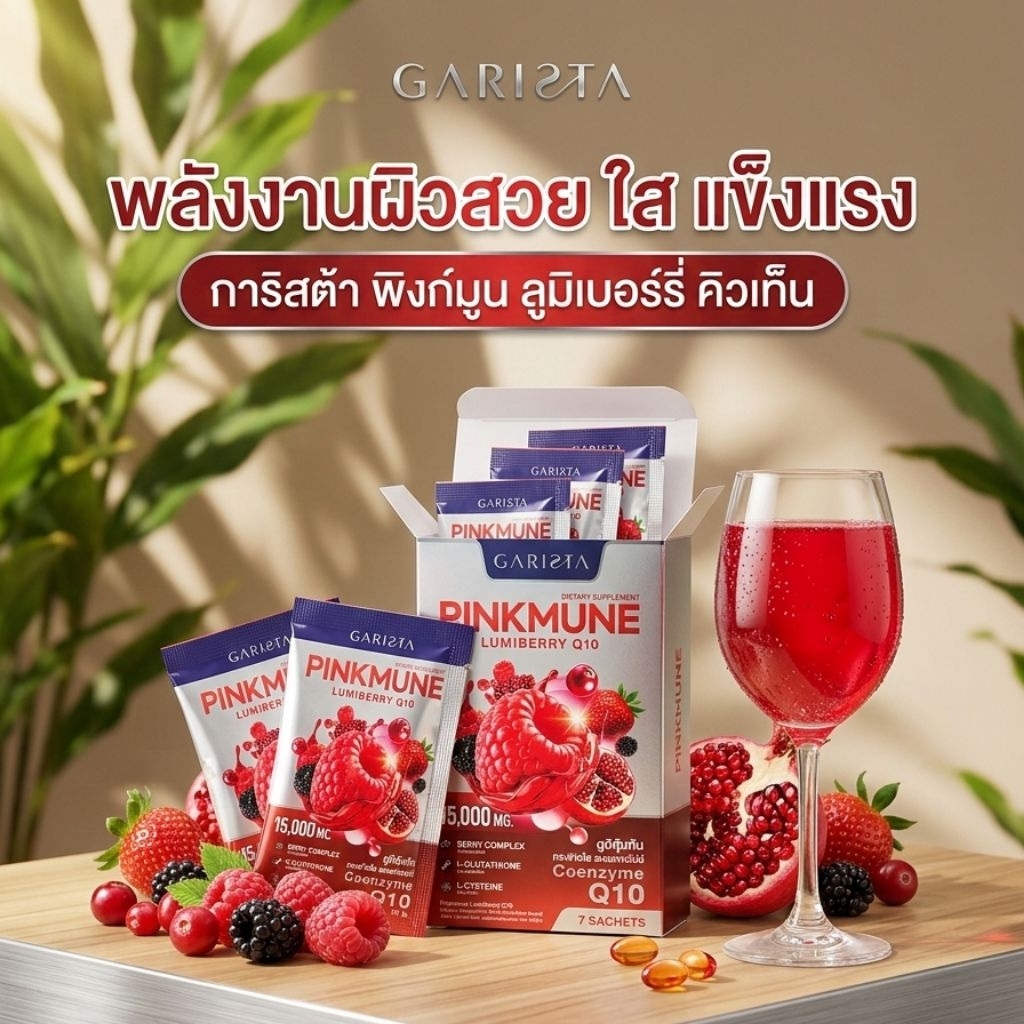 GARISTA PINKMUNE LUMIBERRY Q10 ผลิตภัณฑ์เสริมอาหาร