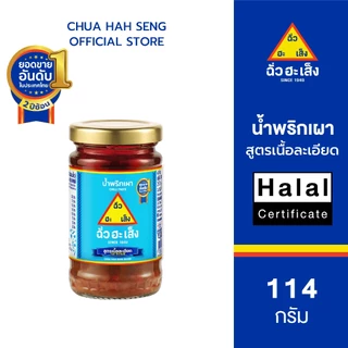 ฉั่วฮะเส็ง น้ำพริกเผา (3 สูตร) สูตรดั้งเดิม, สูตรต้มยำ และสูตรเนื้อละเอียด ขวดแก้ว 114 กรัม