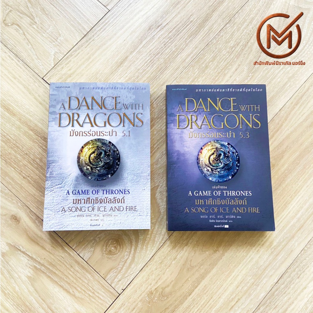 (ใหม่) A Game of Thrones : A Dance with Dragons หนังสือ มหาศึกชิงบัลลังก์ มังกรร่อนระบำ 5.1 , 5.3 By
