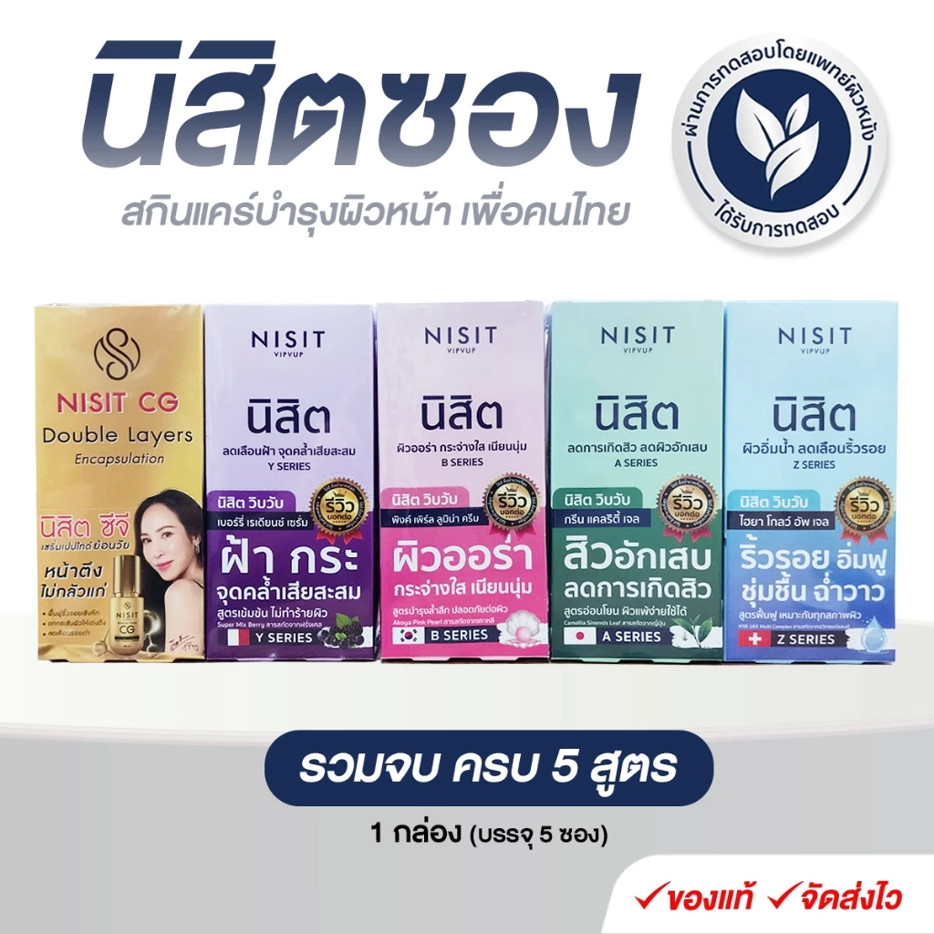 NISIT นิสิต เซรั่มบำรุงผิวหน้า 5 สูตร 1 กล่อง