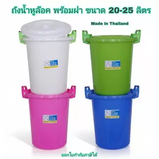 Small Evting ถังน้ำมีฝา ถังน้ำพลาสติก ถังน้ำพร้อมฝาหูล๊อค ขนาด 20-25 ลิตร 🇹🇭 Made in Thailand