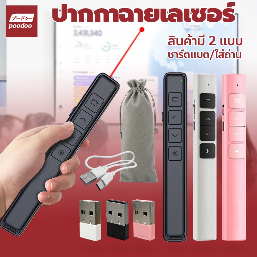 poodoo รีโมทพ้อยเตอร์ไร้สาย พร้อมเลเซอร์ Mouse Laser Pointer 2.4GHz Wireless