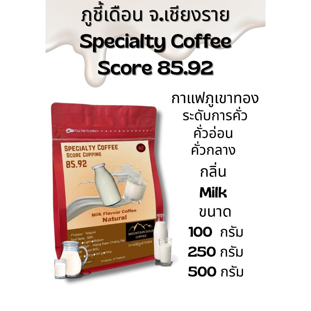 กาเเฟพิเศษ คะเเนน 85.92 กลิ่น Milk ตรา กาเเฟภูเขาทอง Moutain Gold Coffee