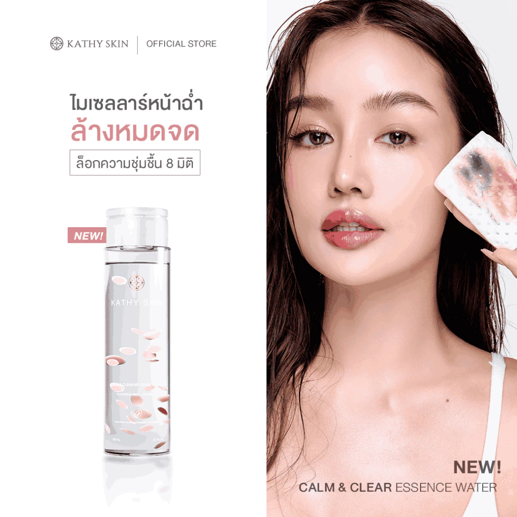 KATHY SKIN CALM & CLEAR ESSENCE WATER เคธี สคิน คาล์ม แอนด์ เคลียร์ เอสเซนส์ วอเตอร์