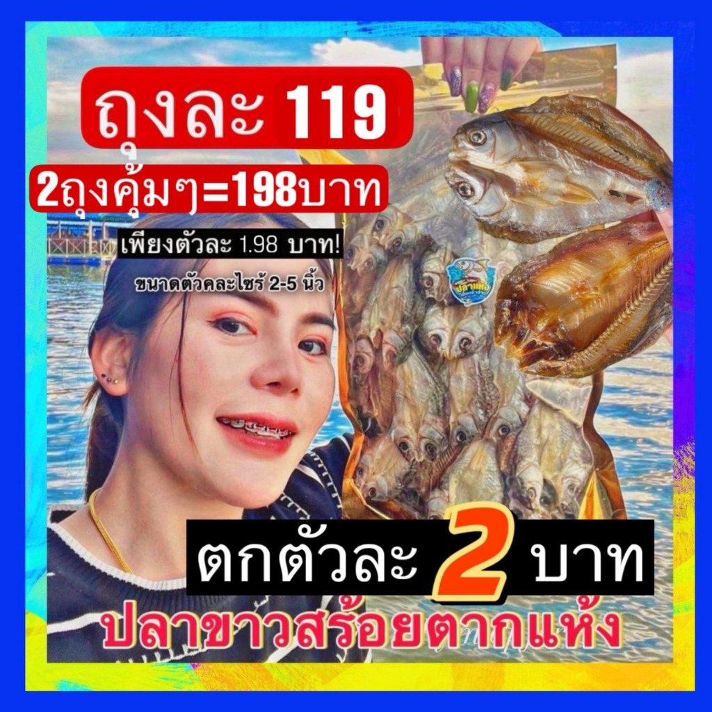 ตัวละ2บาท (สั่ง50ตัว+ตากใหม่ๆ)‼️ปลาขาวสร้อยหมักตากแห้ง ขนาดตัว2-4นิ้วคละไซร้ จากชาวเขื่อนลำปาว ไร้สาร ไม่ขม ไม่เค็ม