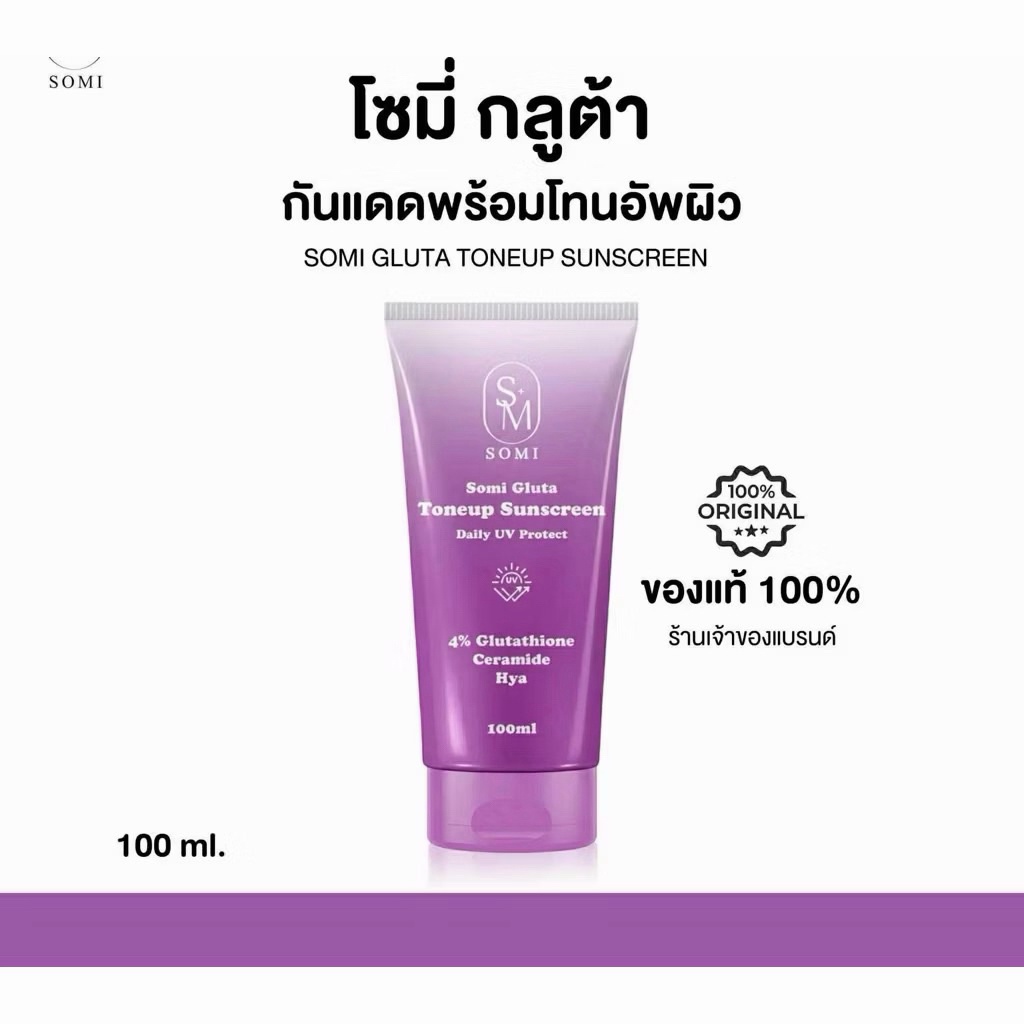โซมี่ กลูต้า กันแดดโทรอัพ somi gluta Toneup