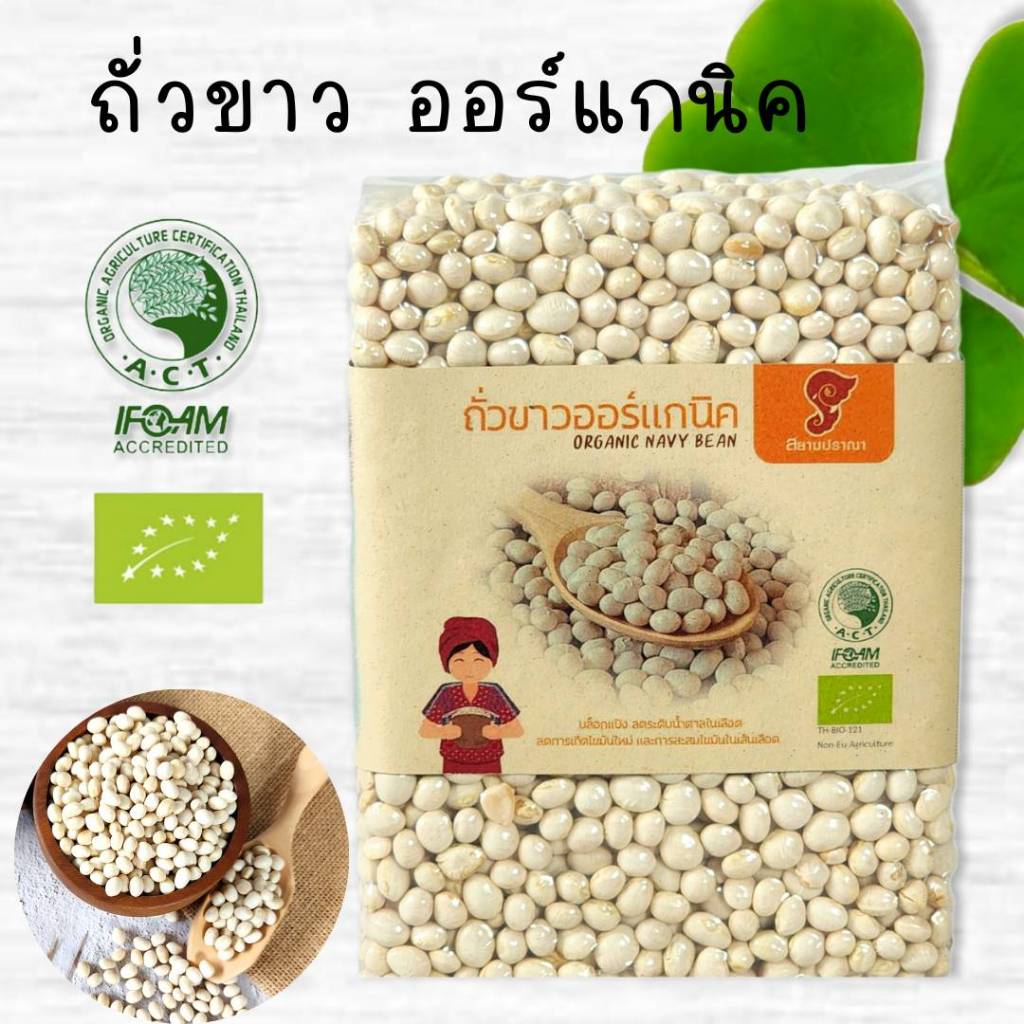 ถั่วขาวออแกนิคขนาด 2-5 kg ถั่วขาวอินทรีย์ มีใบรับรองจากIFOAM และOrganic Thailand ,ลดการดูดซึมแป้งหุ่นลีนสวย ตราสยามปราณา