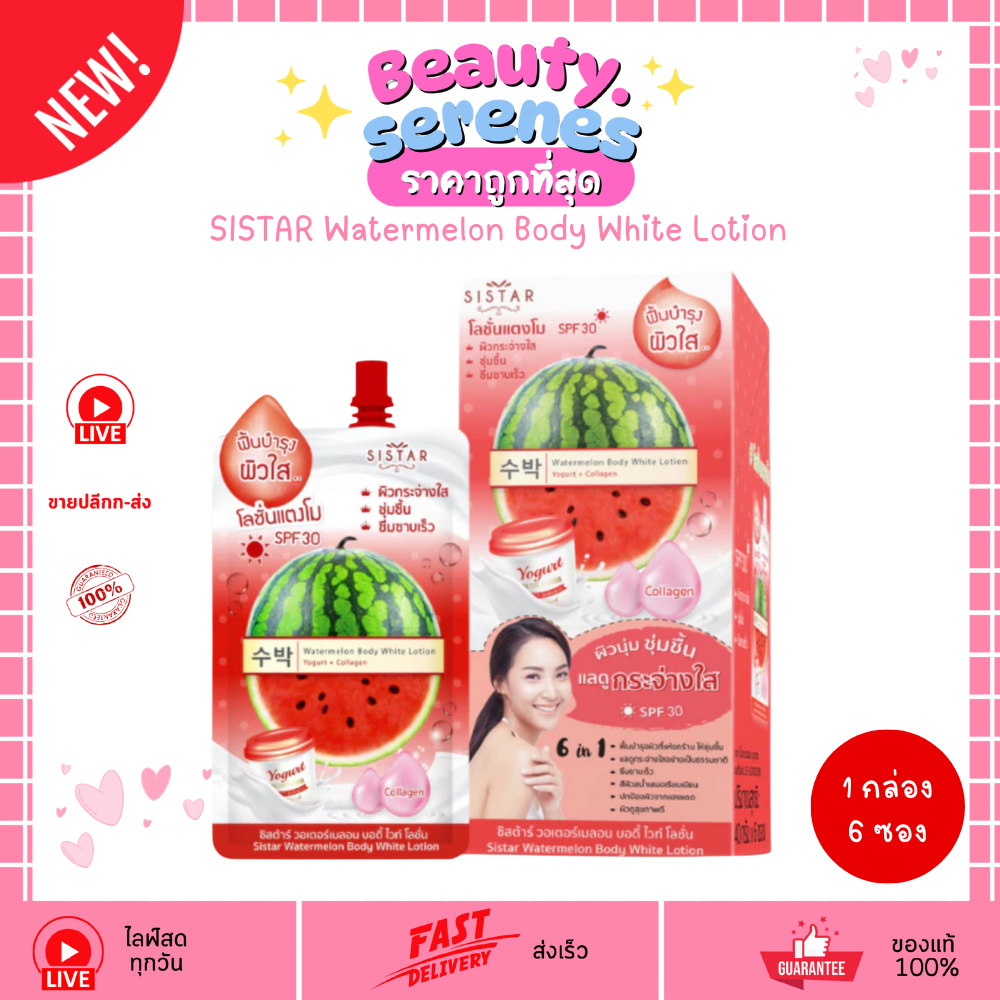 (กล่องx6ซอง) ซิสต้าร์ โลชั่นแตงโม SISTAR Watermelon Body White Lotion (40g)