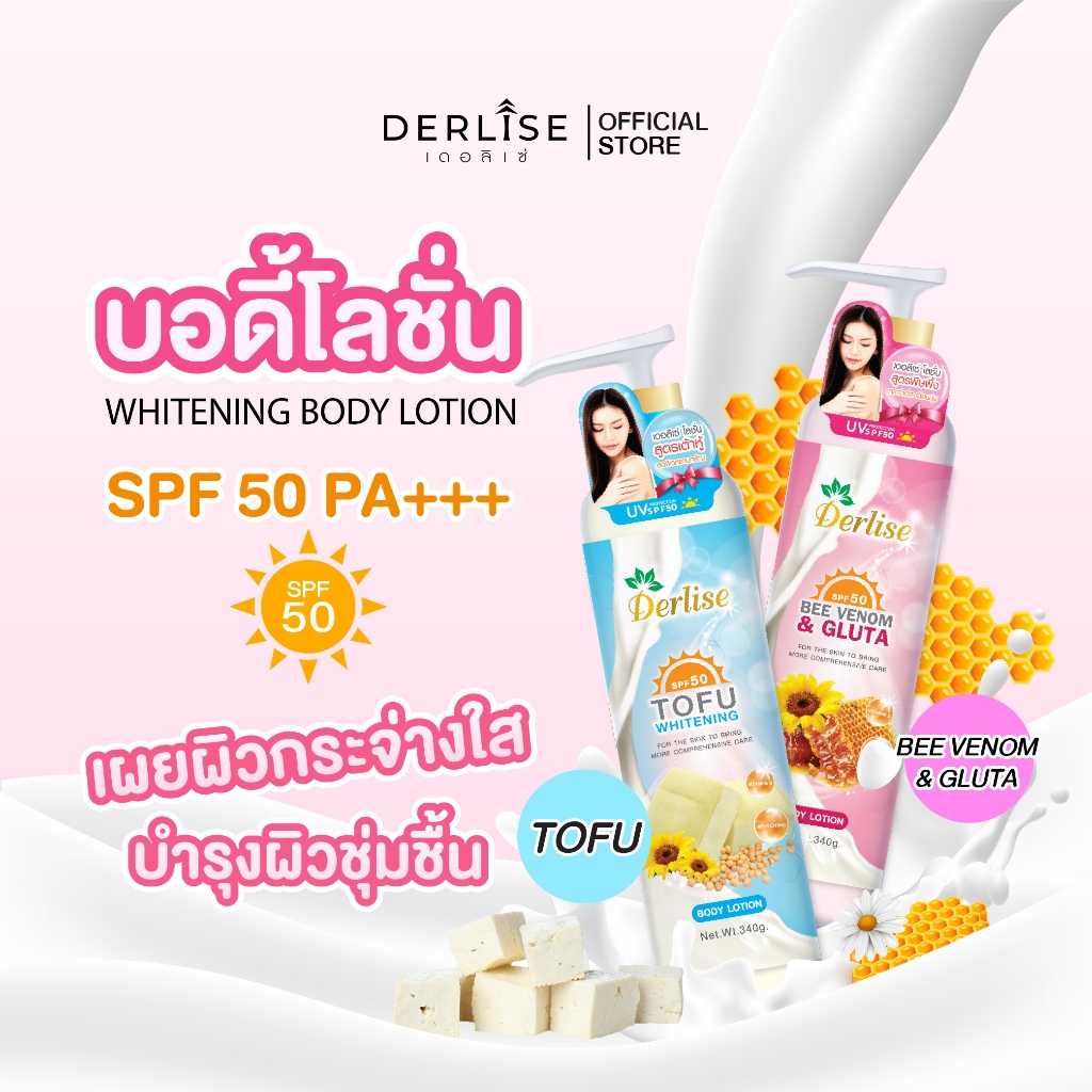 โลชั่นเต้าหู้ผิวขาว Derlise  SPF 50 340g. 2 สูตร โลชั่นเต้าหู้ โลชั่นพิษผึ้ง ขาวยิ่งกว่าฉีด