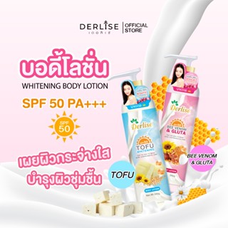 โลชั่นเต้าหู้ผิวขาว Derlise  SPF 50 340g. 2 สูตร โลชั่นเต้าห…