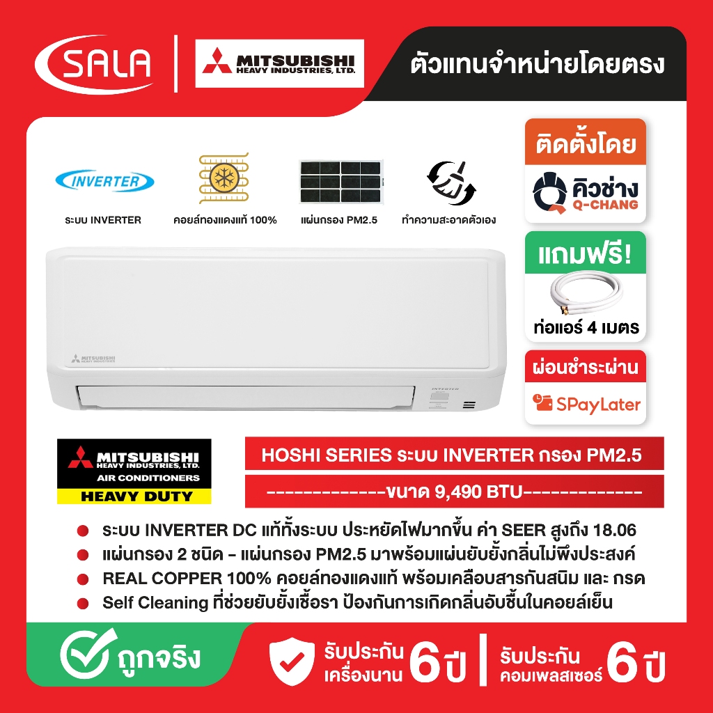 MITSUBISHI HEAVY DUTY แอร์ติดผนัง 9,200 BTU คอยล์ทองแดง ระบบ Standard Inverter รุ่น SRK10YYP มีแผ่นก
