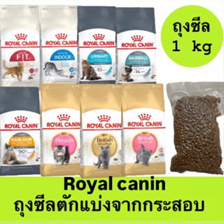 ( 1 กิโลกรัม ) Royal canin อาหารแมวถุงซีลตักแบ่งจากกระสอบ