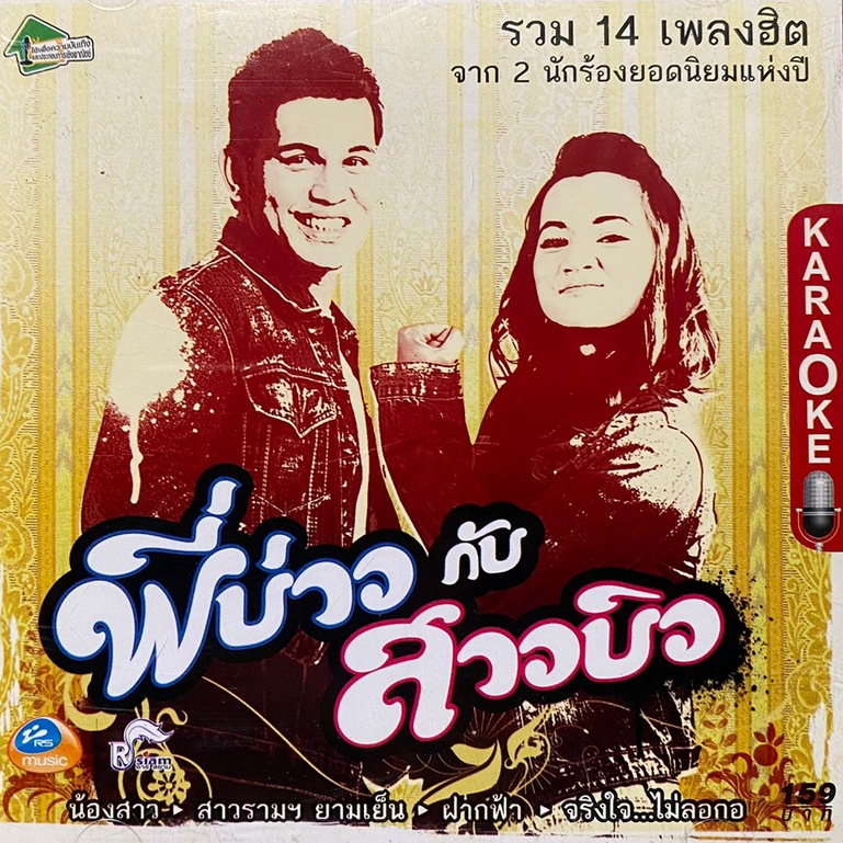 VCD คาราโอเกะ พี่บ่าว-สาวบิว : บ่าววี อาร์สยาม / บิว กัลยาณี อาร์สยาม
