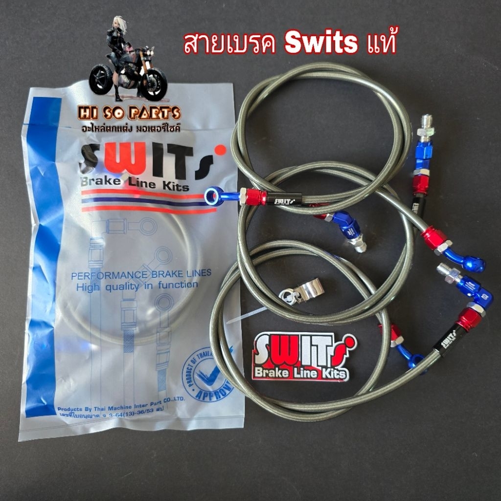 สายถักน้ำมันเบรค Switsแท้ สายถุงSwits ความยาว 36นิ้ว(ข้องอ45"/90") งานSwitsแท้100%